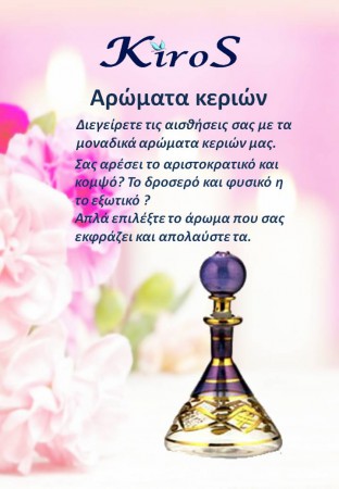 Αρώματα κεριών 